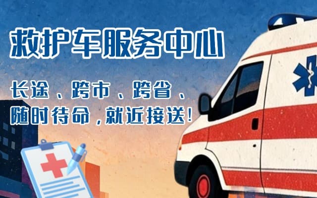 睢县救护车出租